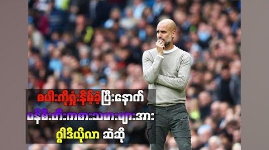 Embedded thumbnail for စပါးကိုရှုံးနိမ့်ခဲ့ပြီးနောက် မန်စီးတီးကစားသမားများအား လိင်ပိုင်းဆိုင်ရာညစ်ညမ်းစကားလုံး သုံးစွဲ၍ ဂွါဒီယိုလာ ဆဲဆို