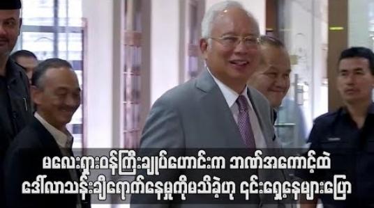 Embedded thumbnail for မလေးရှားဝန်ကြီးချုပ်ဟောင်းက ဘဏ်အကောင့်ထဲဒေါ်လာသန်းချီရောက်နေမှုကိုမသိခဲ့ဟု ၎င်းရှေ့နေများပြော 