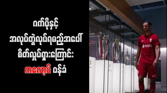 Embedded thumbnail for ဂက်ပိုနှင့် အလုပ်တွဲလုပ်ရမည့်အပေါ် စိတ်လှုပ်ရှားကြောင်း ကလော့ပ် ဝန်ခံ (ရုပ်သံ)