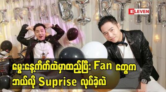 Embedded thumbnail for ပိုးကြာဖြူခင်ကမွေးနေ့မှာ နဝရတ်ကိုးသွယ်လက်စွပ်လေးနဲ့ Supriseလုပ်ခဲ့သလို အခြားသူတွေကလည်းလက်ဆောင်ပေးခဲ့လို့ကျေးဇူးတင်စကားဆိုလိုက်တဲ့ အဆိုတော်စိန်လင်း