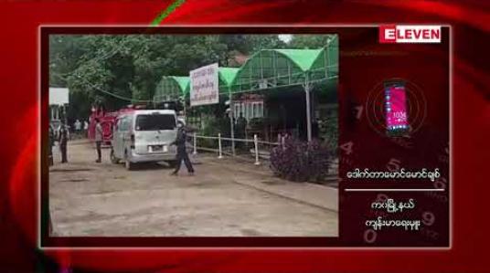 Embedded thumbnail for ကဝမြို့နယ်တွင် ရန်ကုန်ပြန် ၅ ဦး၌ COVID ရောဂါပိုးထပ်မံတွေ့ရှိရပြီး စုစုပေါင်းပိုးတွေ့လူနာ ၇၀ အထိရှိလာ 