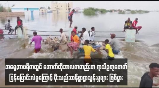 Embedded thumbnail for အရှေ့အာဖရိကတွင် အောက်တိုဘာလကတည်းက ရာသီဥတုဖောက်ပြန်ပြောင်းလဲမှုကြောင့် မိုးသည်းထန်စွာရွာသွန်းမှုများ ဖြစ်ပွား
