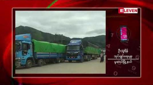 Embedded thumbnail for မူဆယ်မြို့နယ်စပ်ရှိ နှစ်နိုင်ငံ နယ်စပ်ပေါက် မန်းဝိန်းဂိတ်အား ၁၀ ရက်ကြာ ၂၄ နာရီ ယာယီ ကုန်စည်ဖြတ်သန်းခွင့် ပြုမည် 