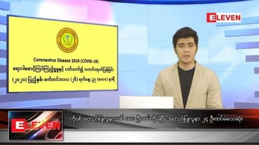 Embedded thumbnail for စက်တင်ဘာ ၂၇ ရက် နံနက်ခင်းသတင်းအစီအစဉ်