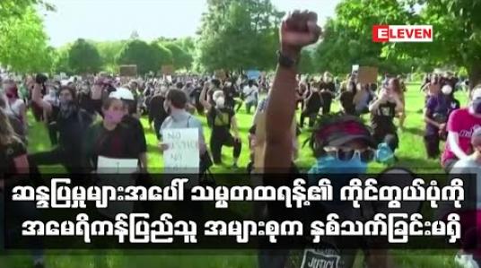 Embedded thumbnail for ဆန္ဒပြမှုများအပေါ် သမ္မတထရန့်၏ ကိုင်တွယ်ပုံကို အမေရိကန်ပြည်သူ အများစုက နှစ်သက်ခြင်းမရှိဟု ဆို (ရုပ်သံ) 