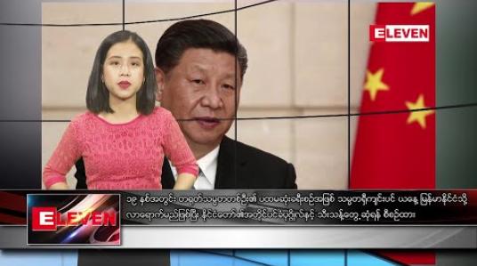 Embedded thumbnail for ဇန်နဝါရီ ၁၇ ရက်နေ့ နံနက်ခင်း သတင်းအစီအစဉ်