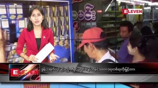 Embedded thumbnail for မေလ ၂၉ ရက် ညပိုင်း သတင်းအစီအစဉ် 