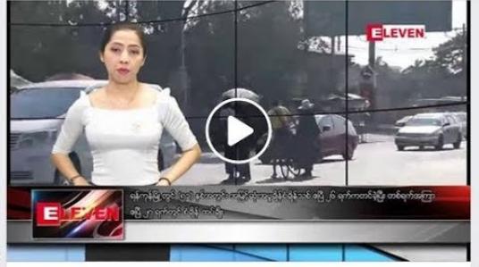 Embedded thumbnail for ဧပြီ  ၂၈ ရက်နေ့ ညပိုင်း သတင်း အစီအစဉ် 