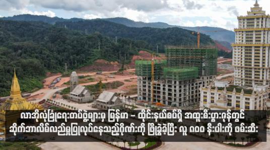Embedded thumbnail for လာအိုလုံခြုံရေးတပ်ဖွဲ့များမှ မြန်မာ - ထိုင်းနယ်စပ်ရှိ အထူးစီးပွားဇုန်တွင် ဆိုက်ဘာလိမ်လည်မှုပြုလုပ်နေသည့်ဂိုဏ်းကို ဖြိုခွဲခဲ့ပြီး လူ ၈၀၀ နီးပါးကို ဖမ်းဆီး