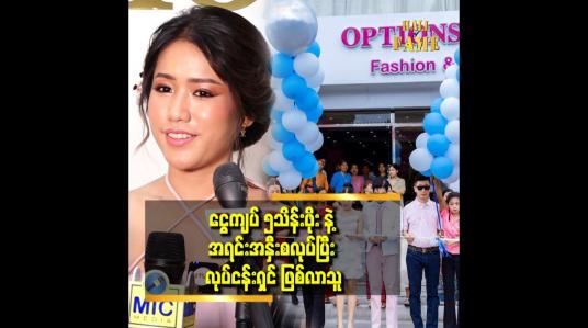 Embedded thumbnail for ဆိုင်သေးသေးလေးဖွင့်တယ်.အဲဒီကနေ အခု လို ဆိုင်ကြီး ဖွင့်နိုင်ခဲ့တယ် ဆိုတဲ့ ယွန်း (Options by Yunn)