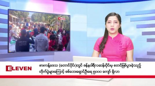 Embedded thumbnail for ဖေဖော်ဝါရီ ၃ ရက် နောက်ဆုံးရညနေခင်းသတင်း (တိုက်ရိုက်ထုတ်လွှင့်မှု)