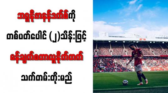 Embedded thumbnail for ဘရူနိုဖာနန်ဒက်စ်ကို တစ်ပတ်ပေါင် (၂)သိန်းဖြင့် မန်ချက်စတာယူနိုက်တက် သက်တမ်းတိုးမည်