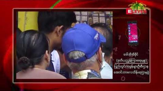 Embedded thumbnail for (၂၆) ကြိမ်မြောက် ကျပ် ၅၀၀ တန် အောင်ဘာလေ ထီလက်မှတ်များကို ကုန်သည်များ မှာယူမှု နည်းပါးနေသဖြင့် ရောင်းချရန် မသေချာသေး