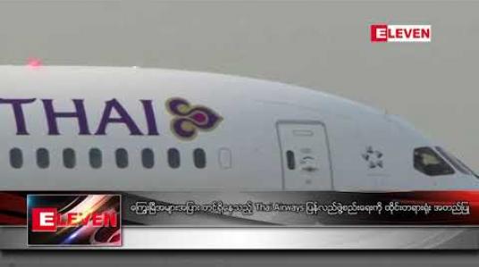 Embedded thumbnail for ကြွေးမြီအများအပြား တင်ရှိနေသည့် Thai Airways ပြန်လည်ဖွဲ့စည်းရေးကို ထိုင်းတရားရုံး အတည်ပြု 