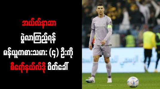 Embedded thumbnail for အယ်လ်နာဆာပွဲလာကြည့်ရန် မန်ယူကစားသမား (၄) ဦးကို စီရော်နယ်လ်ဒို ဖိတ်ခေါ်