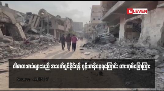Embedded thumbnail for ဂါဇာဓားစာခံများသည် အသက်ရှင်နိုင်ရန် ရုန်းကန်နေရကြောင်း ဟားမာ့စ်ပြောကြား