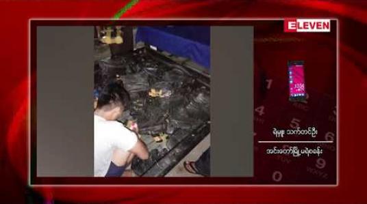 Embedded thumbnail for အင်းတော်မြို့နယ်တွင် ငွေကျပ်သိန်းပေါင်း ကိုးထောင်ကျော် တန်ကြေးရှိ မူးယစ်ဆေးဝါးများဖမ်းဆီးရမိ