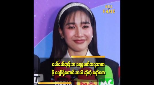 Embedded thumbnail for &amp;#039;အသက်အရွယ်တစ်ခု ရောက် လာတဲ့ အခါ မှာ တူ.တူမတွေ အတွက်လည်း အဓိပ္ပါယ် ရှိတဲ့ ခရစ္စမတ် တစ်ခု ဖန်တီးပေးချင်တယ်&amp;#039;