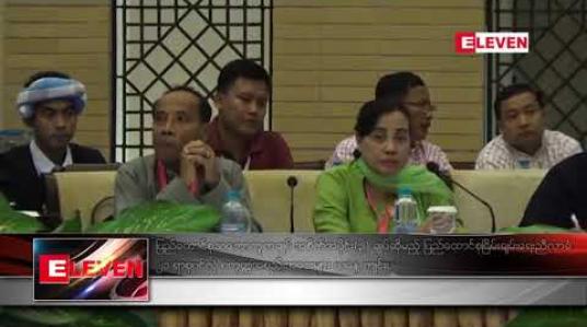 Embedded thumbnail for ပြည်ထောင်စု သဘောတူစာချုပ် အစိတ်အပိုင်း (၃) ချုပ်ဆိုမည့် ပြည်ထောင်စု ငြိမ်းချမ်းရေးညီလာခံ-၂၁ ရာစုပင်လုံ စတုတ္ထအစည်းအဝေးများ ယနေ့စတင်ကျင်းပ 