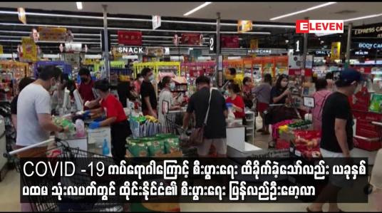Embedded thumbnail for COVID -19 ကပ်ရောဂါကြောင့် စီးပွားရေး ထိခိုက်ခဲ့သော်လည်း ယခုနှစ် ပထမ သုံးလပတ်တွင် ထိုင်းနိုင်ငံ၏ စီးပွားရေး ပြန်လည်ဦးမော့လာ