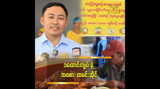 Embedded thumbnail for &amp;quot;ကျွန်တော်က အလှူလုပ်ရင်း.ဈေးရောင်းတာပါ&amp;quot; ဦးကျော်သူဝင်း (ခ)ဦးရွှေမန်း