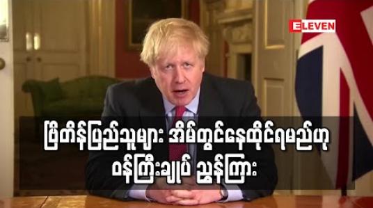 Embedded thumbnail for ဗြိတိန်ပြည်သူများ အိမ်တွင်နေထိုင်ရမည်ဟု ဝန်ကြီးချုပ် ညွှန်ကြား