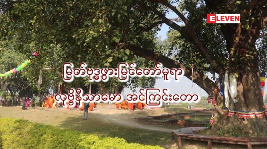 Embedded thumbnail for ■ မြတ်ဗုဒ္ဓဖွားမြင်တော်မူရာ လုဗ္ဗိနီသာမော အင်ကြင်းတော