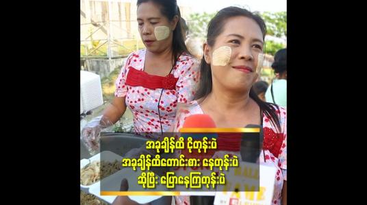 Embedded thumbnail for &amp;#039;&amp;#039;လူတိုင်း က အထင်သေးတဲ့ မျက်လုံး နဲ့ ကြည့်တာ မခံချင်ကြဘူး. တစ်ကယ်ခက်ခဲနေတဲ့ အခါ အရှက် တရား ကို ချနင်းလိုက်ရတာ မျိုးတွေ ရှိတယ်&amp;#039;&amp;#039;ဆိုတဲ့နွယ်နီ