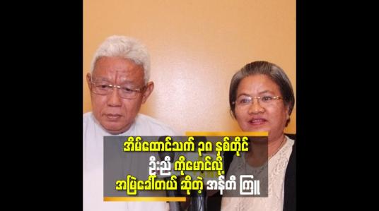 Embedded thumbnail for ကျွန်တော်ဇနီး က ကျွန်တော် အတွက် မိုးကောင်းကင်ကြီးပါ ဆိုတဲ့ ဒါရိုက်တာ ညွှန်မြန်မာညီညီအောင်