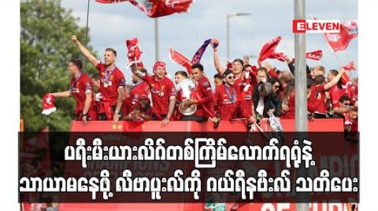 Embedded thumbnail for ပရီးမီးယားလိဂ်တစ်ကြိမ်လောက်ရရုံနဲ့ သာယာမနေဖို့ လီဗာပူးလ်ကို ဂယ်ရီနဗီးလ် သတိပေး (ရုပ်သံ)