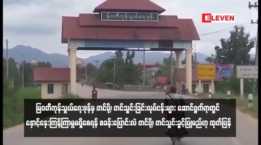 Embedded thumbnail for မြဝတီကုန်သွယ်ရေးဇုန်မှ တင်ပို့၊ တင်သွင်းခြင်းလုပ်ငန်းများ ဆောင်ရွက်ရာတွင် နှောင့်နှေးကြန့်ကြာမှုမရှိစေရန် စခန်းပြောင်းလဲ တင်ပို့၊ တင်သွင်းခွင့်ပြုမည်ဟု ထုတ်ပြန်