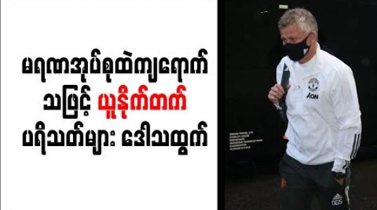 Embedded thumbnail for မရဏအုပ်စုထဲကျရောက်သဖြင့် ယူနိုက်တက်ပရိသတ်များ ဒေါသထွက်