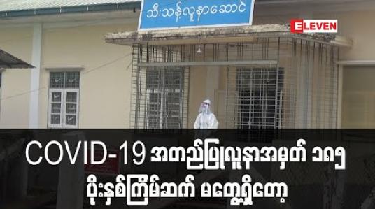 Embedded thumbnail for တနသာၤရီတိုင်းမှ COVID-19 အတည်ပြုလူနာအမှတ် ၁၈၅ ရောဂါပိုးနှစ်ကြိမ်ဆက် မတွေ့ရှိတော့ဘဲ မကြာမီဆေးရုံမှ ဆင်းနိုင်မည် 