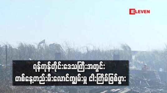 Embedded thumbnail for ရန်ကုန်တိုင်းဒေသကြီးအတွင်း Level-2 အဆင့် မီးလောင်ကျွမ်းမှုအပါအဝင် တနေ့တည်းမီးလောင်ကျွမ်းမှု ငါး ကြိမ်ဖြစ်ပွား 