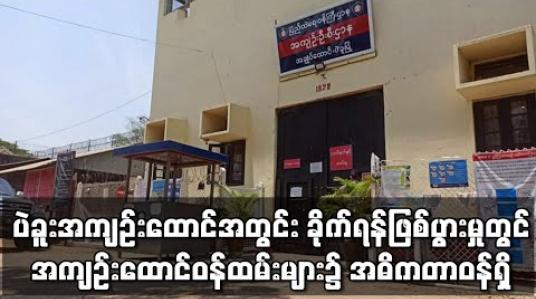 Embedded thumbnail for ပဲခူးအကျဉ်းထောင်တွင် အကျဉ်းသားအဖွဲ့ နှစ်ဖွဲ့ ခိုက်ရန်ဖြစ်ပွား၍ သံချွန်များအသုံးပြုခဲ့မှု တွင်  အကျဉ်းထောင် ဝန်ထမ်းများက အဓိကတာဝန်ရှိကြောင်း တိုင်းဒေသကြီးလွှတ်တော်ကိုယ်စားလှယ်ပြောကြား 