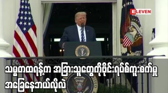 Embedded thumbnail for သမ္မတထရန့်ကအခြားသူများကိုဗိုင်းရပ်စ်မကူးစေနိုင်တော့ဘူးဟုထရန့်သမားတော်ပြော