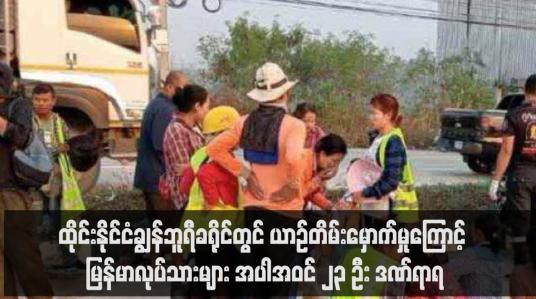 Embedded thumbnail for ထိုင်းနိုင်ငံချွန်ဘူရီခရိုင်တွင် ယာဉ်တိမ်းမှောက်မှုကြောင့် မြန်မာလုပ်သားများ အပါအဝင် ၂၃ ဦး ဒဏ်ရာရ