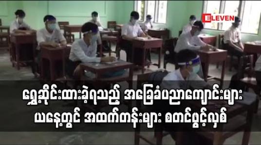 Embedded thumbnail for COVID – 19 ကြောင့် ရွှေ့ဆိုင်းထားခဲ့ရသည့် အခြေခံပညာကျောင်းများ ယနေ့တွင် အထက်တန်းများ စတင်ဖွင့်လှစ် 