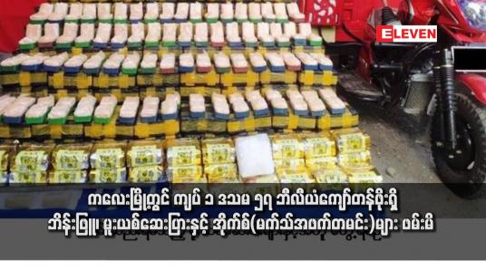Embedded thumbnail for ကလေးမြို့တွင် ကျပ် ၁ ဒသမ ၅၇ ဘီလီယံကျော်တန်ဖိုးရှိ ဘိန်းဖြူ၊ မူးယစ်ဆေးပြားနှင့် အိုက်စ်(မက်သ်အဖက်တမင်း)များ ဖမ်းမိ 