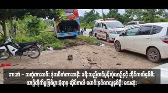Embedded thumbnail for ဘားအံ - သထုံကားလမ်း ဒုံသမိတံတားအနီး ခရီးသည်တင်မှန်လုံယာဉ်နှင့် ဆိုင်ကယ်နှစ်စီး ယာဉ်တိုက်မှုဖြစ်ပွားခဲ့ရာမှ ဆိုင်ကယ် မောင်းနှင်လာသူနှစ်ဦး သေဆုံး 