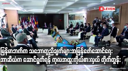 Embedded thumbnail for မြန်မာနိုင်ငံဘက်က အာဆီယံသဘောတူညီချက်များကို အမြန်ကောင်အထည်ဖော်ရေး အာဆီယံက တုံ့ပြန်ဆောင်ရွက်ရန် ကုလအထူးကိုယ်စားလှယ် တိုက်တွန်း