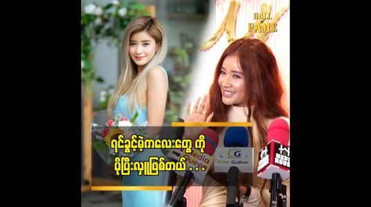 Embedded thumbnail for ရင်ခွင့်မဲ့ ကလေးတွေ ကို ပို ပြီး ကိုယ်ချင်းစာတယ်.