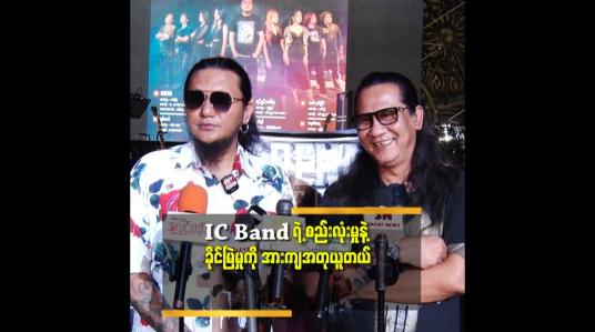 Embedded thumbnail for Band တွေ ပြိုကွဲသွားတဲ့ အဓိက အကြောင်း အရင်း က အိတ်ဖောင်းလို့ စိတ်ပြောင်း