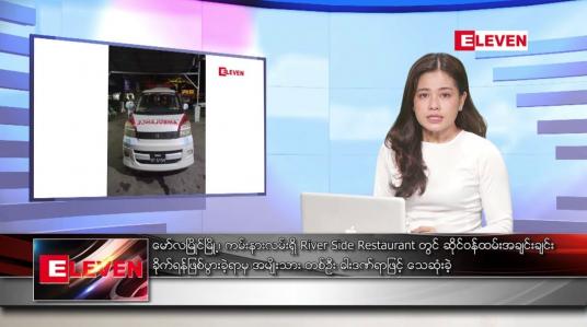Embedded thumbnail for ဧပြီလ ၂၁ ရက်နေ့ ညပိုင်းသတင်းအစီအစဉ် ( ည ၈ နာရီ တိုက်ရိုက်ထုတ်လွှင့်မှု )