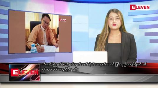 Embedded thumbnail for ဇူလိုင် ၇ ရက် ညပိုင်းသတင်းအစီအစဉ် ( ည ၈ နာရီ တိုက်ရိုက်ထုတ်လွှင့်မှု )