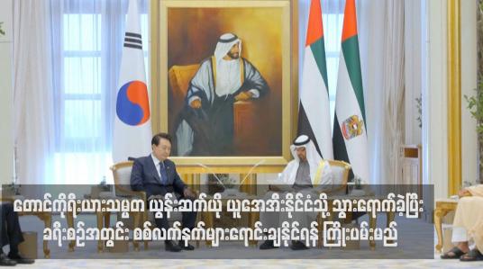 Embedded thumbnail for တောင်ကိုရီးယားသမ္မတ ယွန်းဆက်ယို ယူအေအီးနိုင်ငံသို့ သွားရောက်ခဲ့ပြီး ခရီးစဉ်အတွင်း စစ်လက်နက်များရောင်းချနိုင်ရန် ကြိုးပမ်းမည် (ရုပ်သံ)