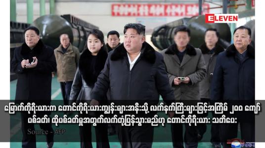 Embedded thumbnail for မြောက်ကိုရီးယားက တောင်ကိုရီးယားကျွန်းများအနီးသို့ လက်နက်ကြီးများဖြင့် အကြိမ် ၂၀၀ ကျော် ပစ်ခတ်၊ ထိုပစ်ခတ်မှုအတွက် လက်တုံ့ပြန်သွားမည်ဟု တောင်ကိုရီးယား သတိပေး