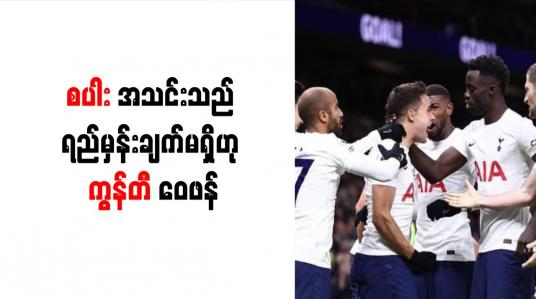 Embedded thumbnail for စပါးအသင်းသည် ရည်မှန်းချက်မရှိဟု ကွန်တီ ဝေဖန်