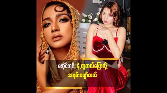 Embedded thumbnail for ကိုယ့်ကိုယ်ကို လှတယ်လို့ ယုံကြည်မှု ရှိတယ် ဆိုတဲ့ model  အင်ကြင်းခိုင်