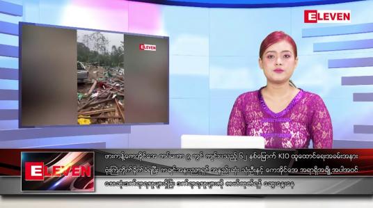 Embedded thumbnail for အောက်တိုဘာ ၂၄ ရက်နေ့ ညပိုင်းသတင်းအစီအစဉ် 